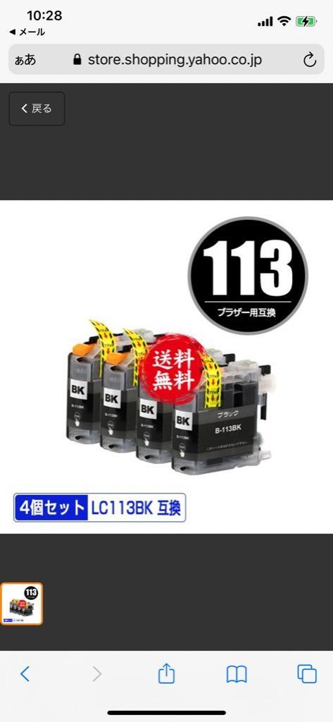 LC113BK ブラック お得な４個セット ブラザー 互換インク インク