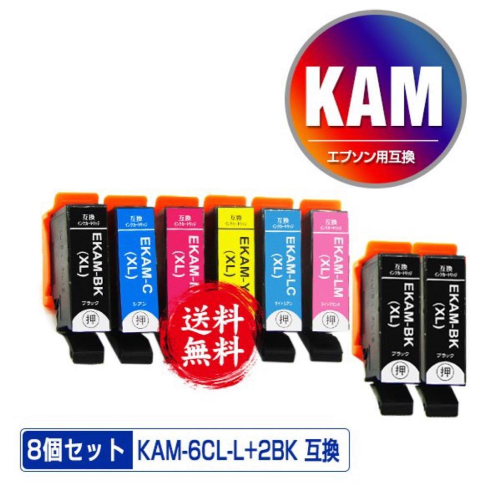 KAM-6CL-L + KAM-BK-L×2 増量 お得な8個セット エプソン カメ 互換 