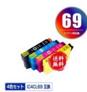 IC4CL69 増量 4色セット エプソン 互換インク インクカートリッジ 送料 