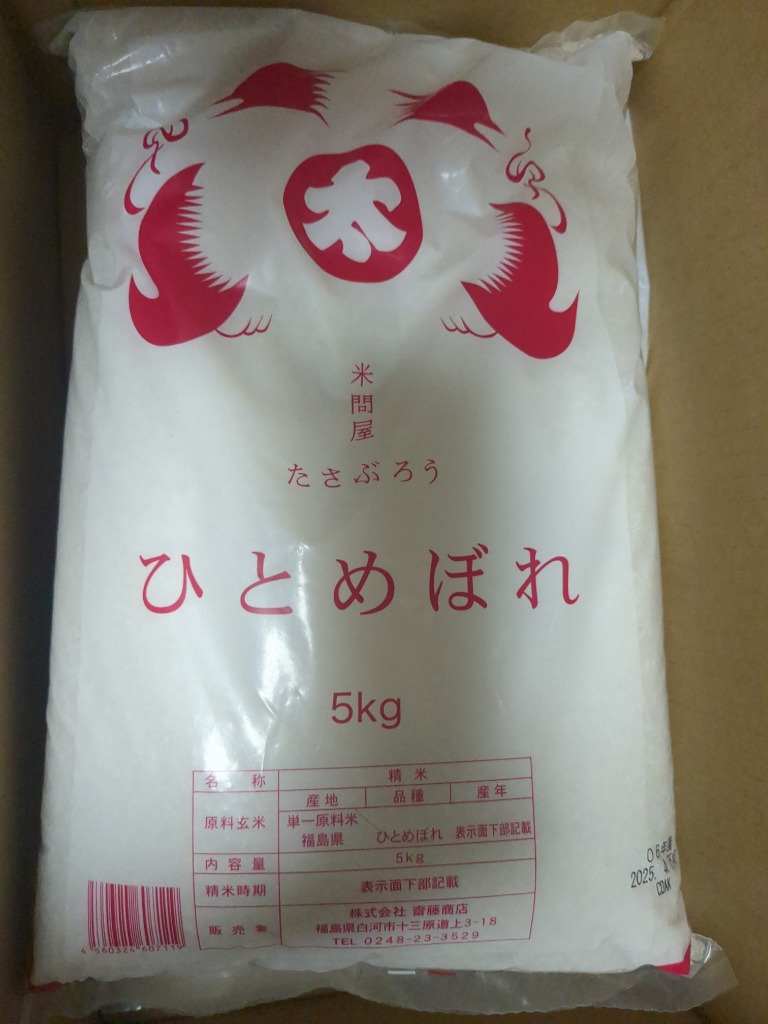 激安店舗 米 ひとめぼれ お米 令和6年度福島県 x2袋 5kg 白米10kg 米10kg 米・雑穀・粉類