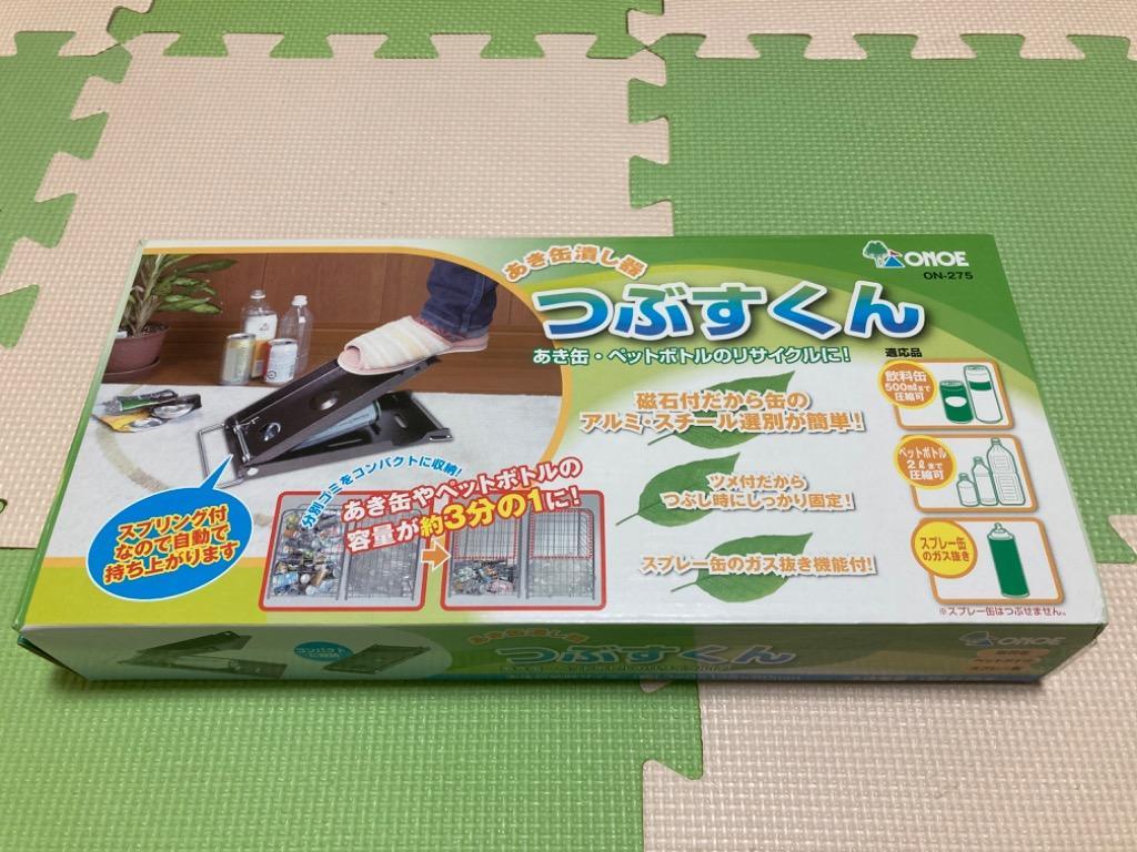 ONOE ON-275 あき缶潰し器 つぶすくん 尾上製作所 空き缶つぶし