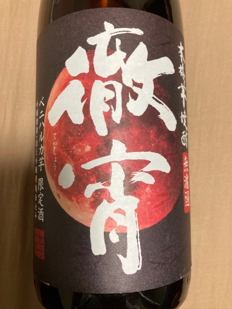 徹宵 無濾過 紅はるか使用 芋焼酎 25度 1800ml いも焼酎 熊本 新