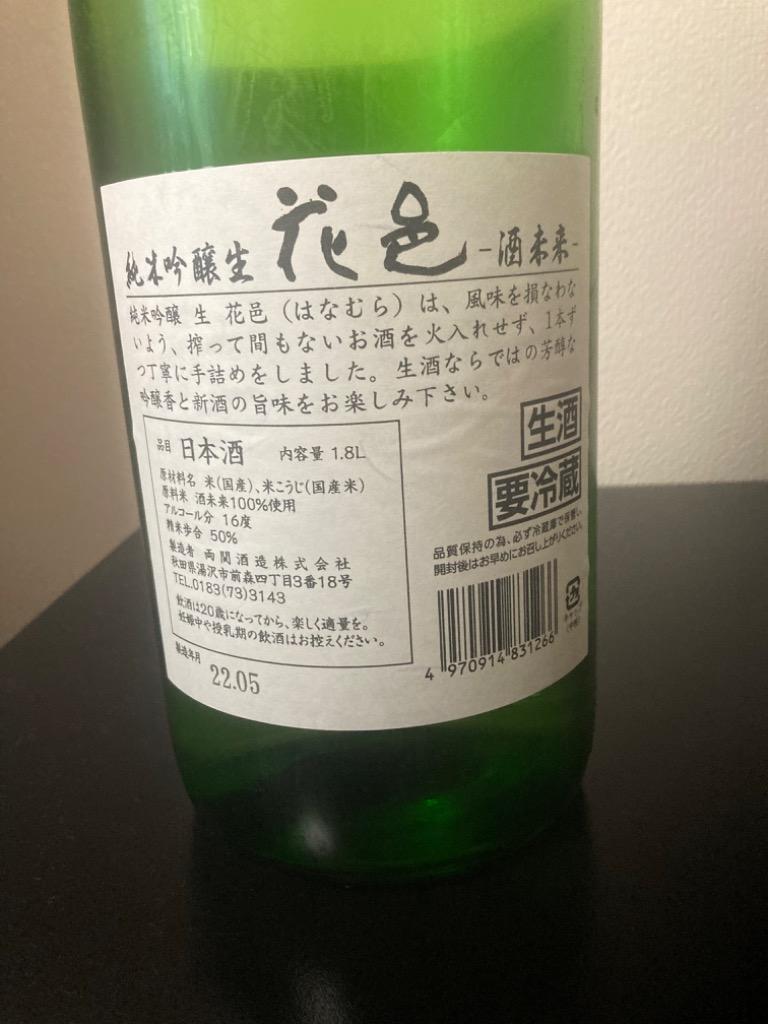 2025年2月】 花邑(はなむら)純米吟醸 酒未来 生酒 1800ml : 酒の