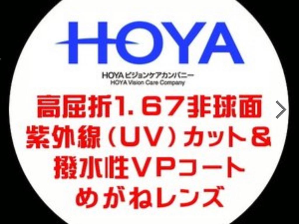 HOYA ホーヤ 眼鏡レンズ交換 高屈折1.67 非球面 紫外線UVカット 撥水VP