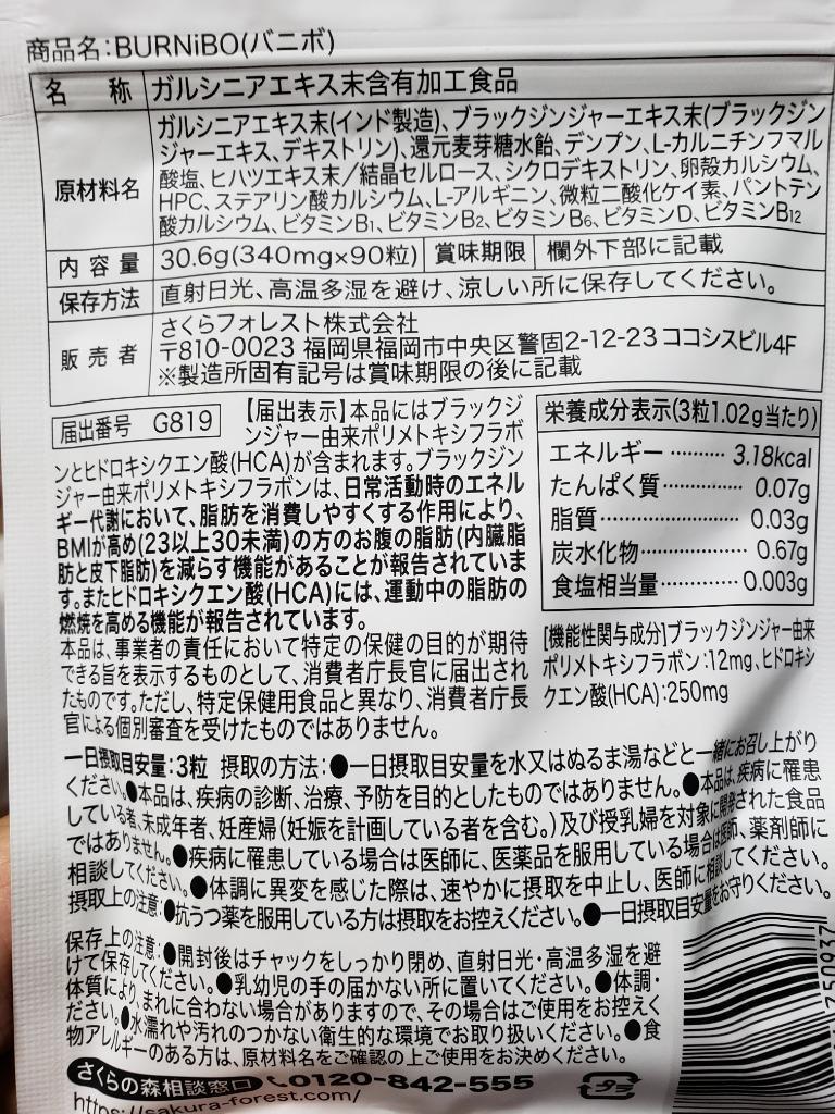 機能性表示食品 ダイエットサプリ BURNiBO バニボ 1袋90粒 さくらの森 ブラックジンジャー ヒドロキシクエン酸 ヒハツエキス ビタミンB群  カルニチン :burn:さくらの森 Yahoo!店 - 通販 - Yahoo!ショッピング