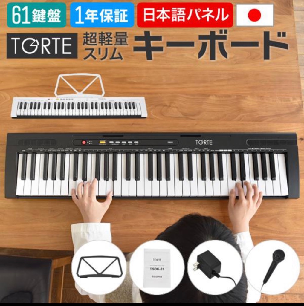 キーボード ピアノ 61鍵盤 超軽量スリム設計 TORTE TSDK-61 〔トルテ 