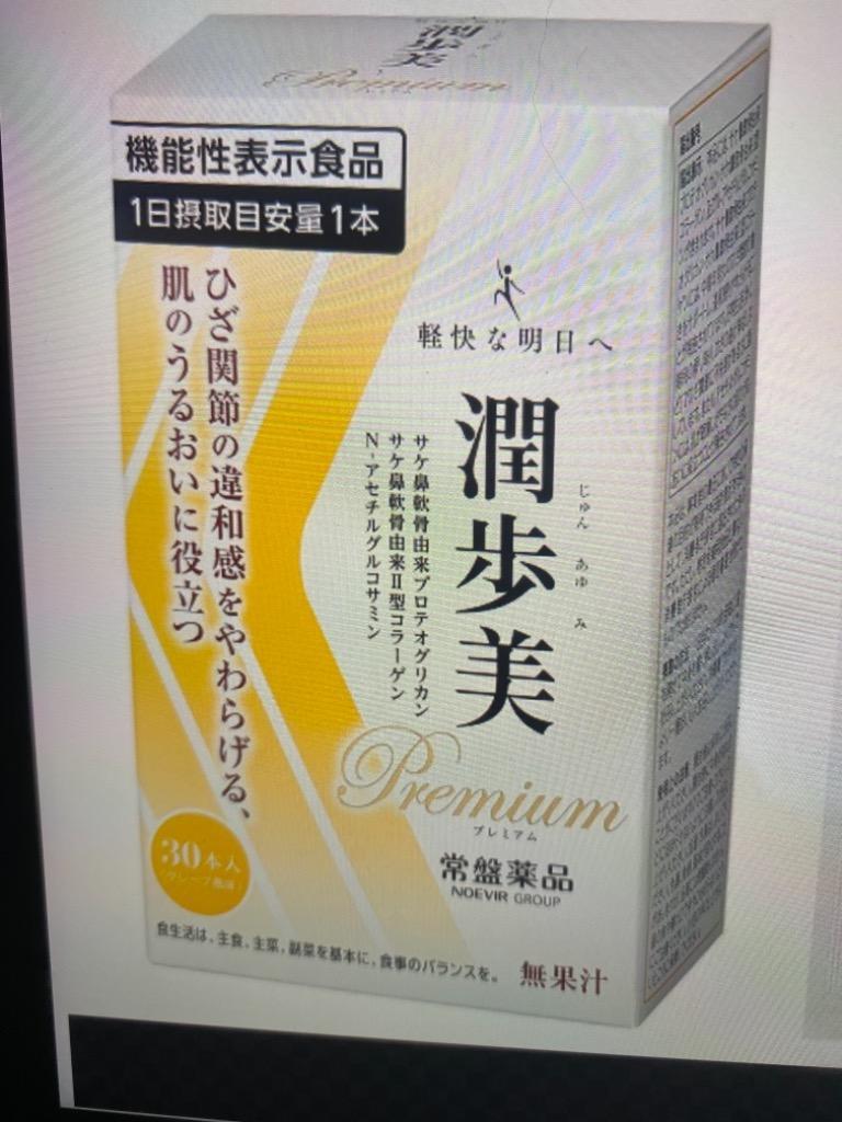 潤歩美Premium 30本 12個 グレープ風味 機能性表示食品 常盤薬品