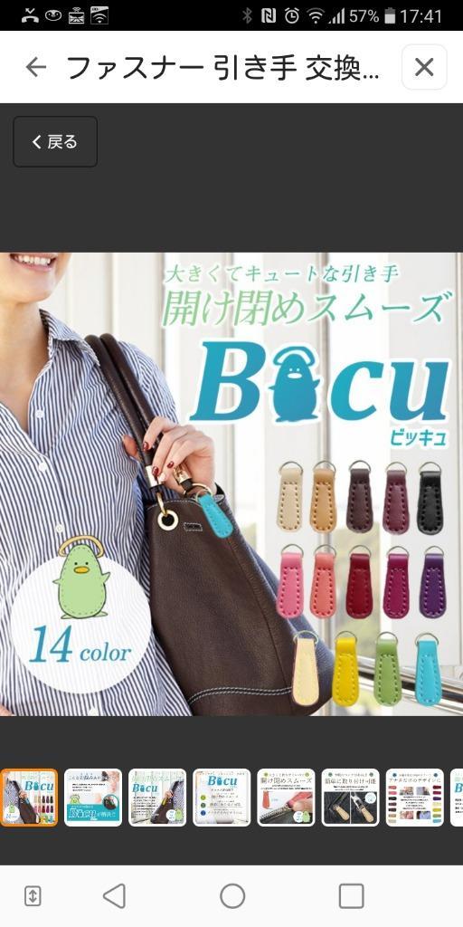 ファスナー 引き手 交換パーツ ＜Bicu（ビッキュ） 全14色＞ レザー 皮革 ファスナーチャーム ジッパー飾り :co776:セールストア  Yahoo!店 - 通販 - Yahoo!ショッピング