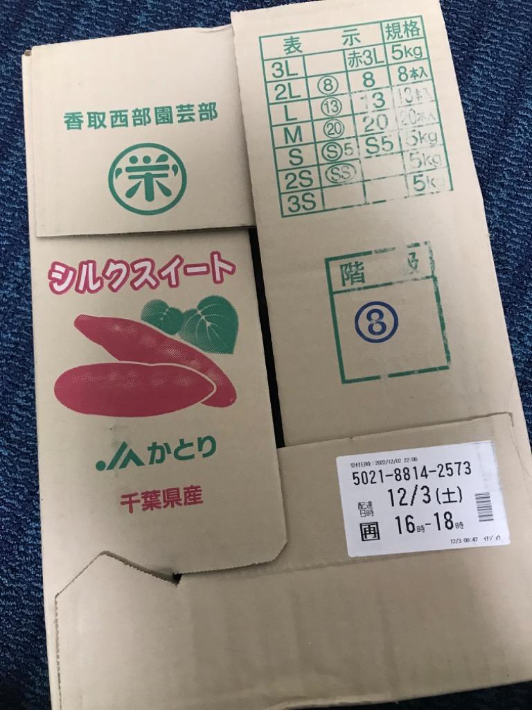 千葉県産 JAかとり シルクスイート 2LからL 約5キロ（形不揃い