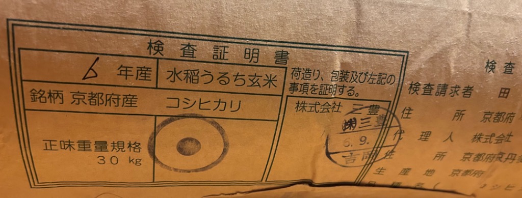 玄米 30kg コシヒカリ 特別栽培米 京都丹後産「令和7年産」 : 京丹後の