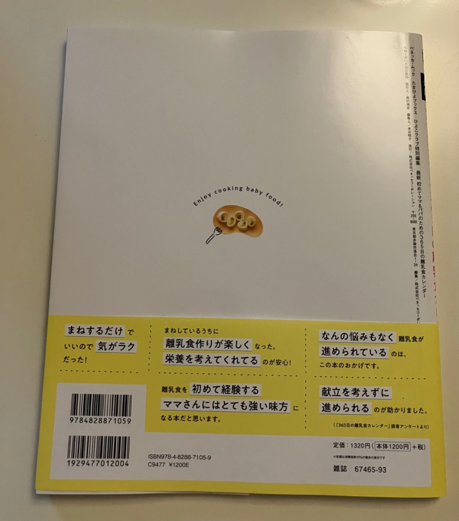 初めてママ&パパのための365日の離乳食カレンダー - 離乳食・ベビーフード