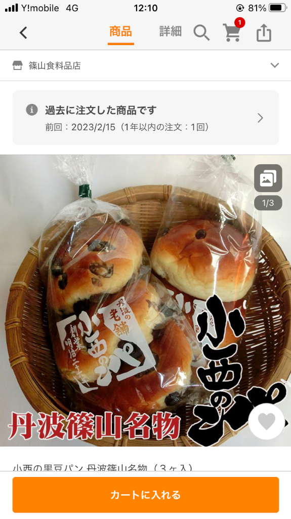 小西の黒豆パン 丹波篠山名物（３ヶ入） : pa0001 : 篠山食料品店