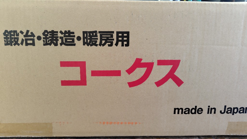 コークス20Kg 中塊（30〜60mm） : 里見燃料YAHOOショップ - 通販