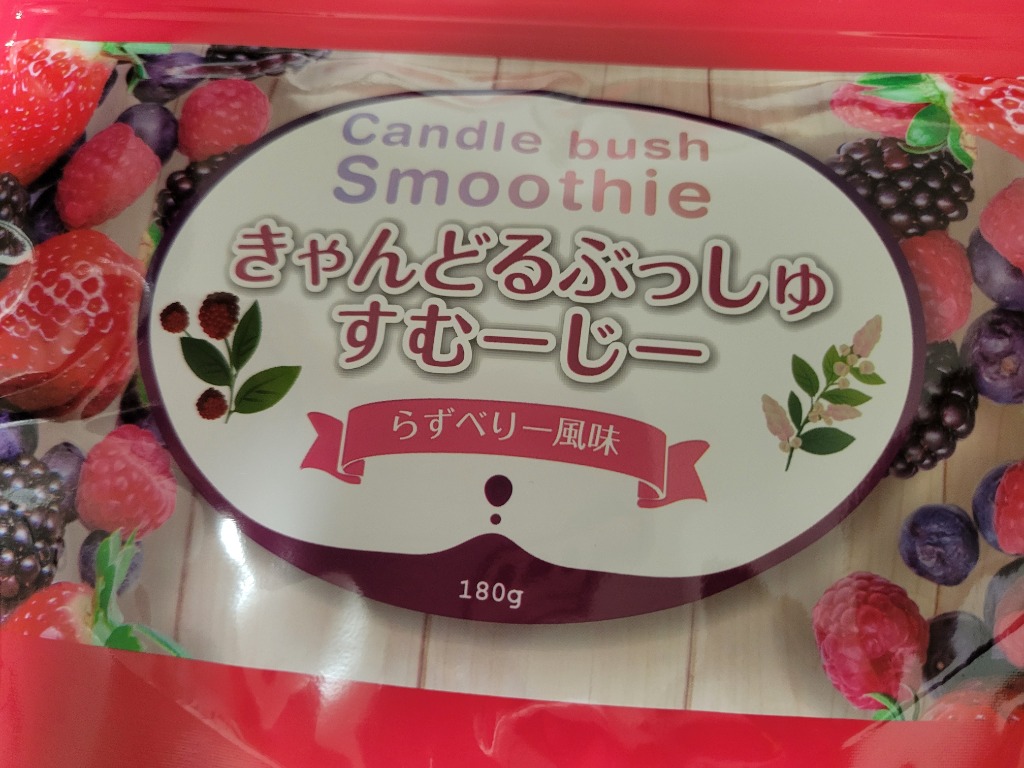 オマケ付き！ベリー スムージー2個セット 酵素 コエンザイムQ10 新発売 送料無料　キャンドルブッシュ