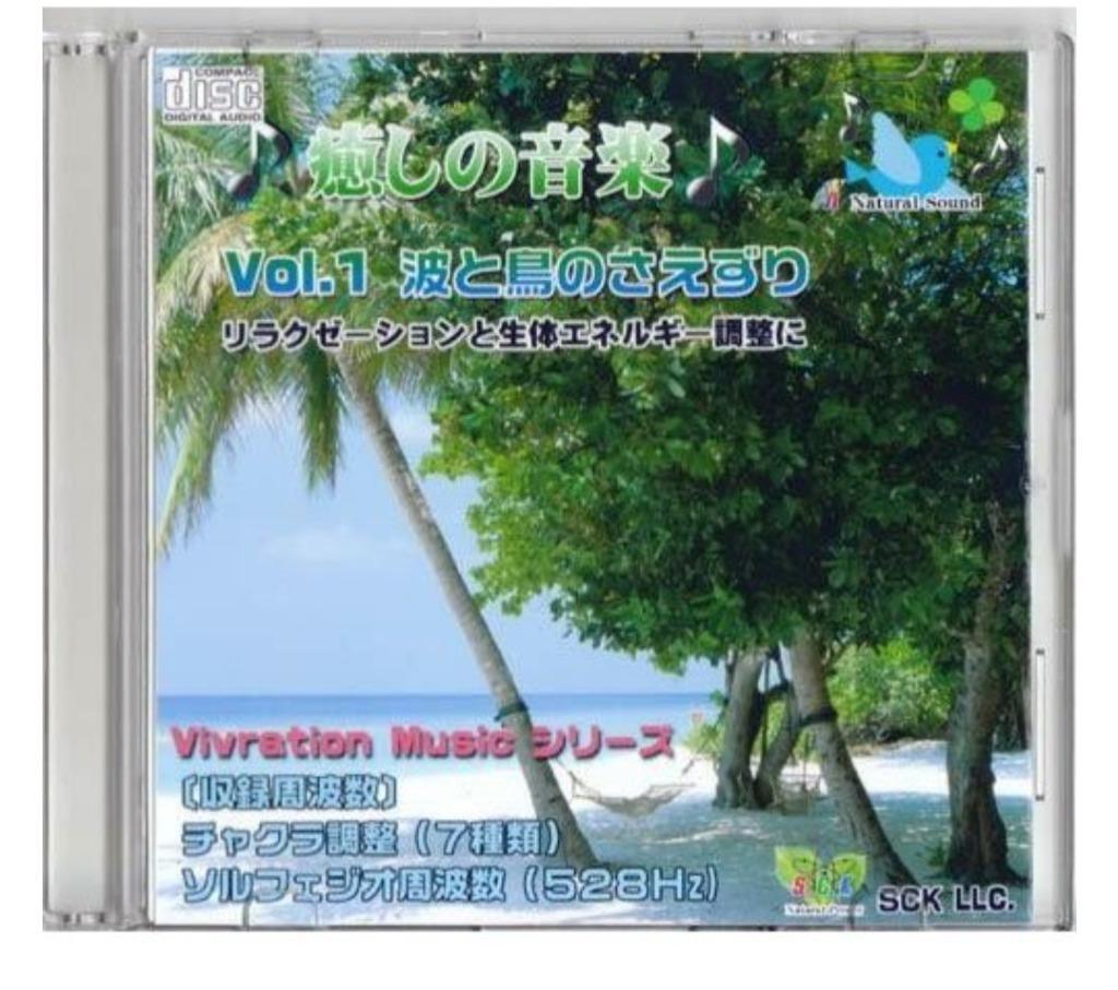癒しの音楽 Vol.1 『波と小鳥のさえずり』チャクラ調整