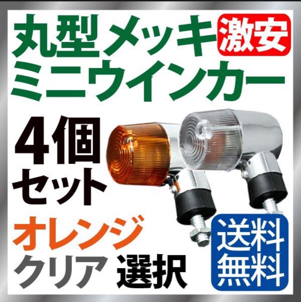 バイク ウインカー 4個セット オレンジ クリアレンズ 選択 メッキ 汎用