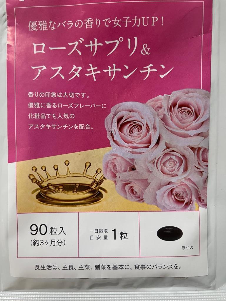 63％以上節約 ローズサプリ アスタキサンチン約3ヶ月分 90粒 飲む香水 優雅に香る薔薇の香