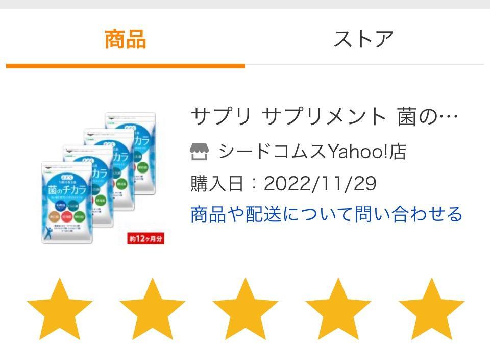 【12袋】菌のチカラ　シードコムス　36ヶ月分 seedcoms（シードコムス） サプリ サプリメント 菌のチカラ 約12ヵ月分