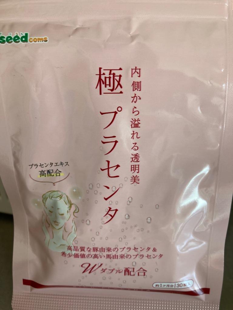 アウトレット 極プラセンタ 約1ヶ月分 1袋✨内側から溢れる透明感 豚馬プラセンタW配合