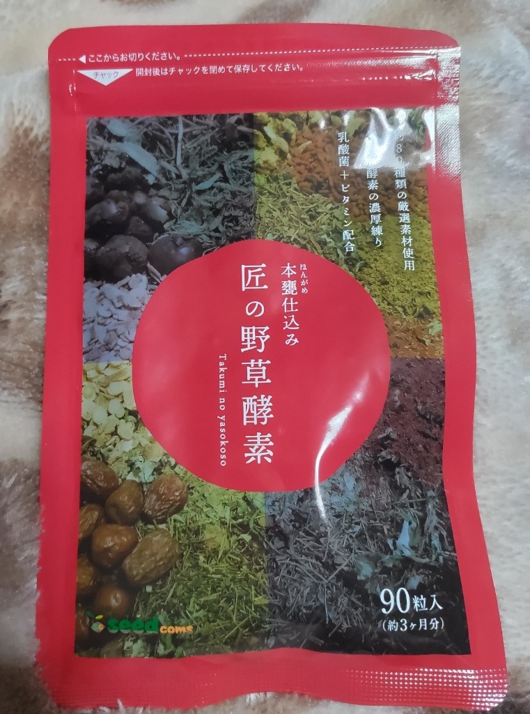 匠の野草酵素 野菜酵素 練酵素 ビタミン 乳酸菌 サプリメント 1年分