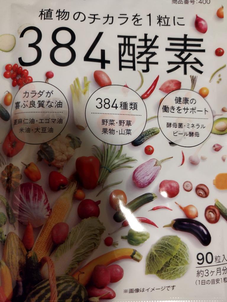 384種類の野菜 野草 果実 海藻 キノコ 豆類を使用 384酵素 約1ヵ月分 384種類重複一切無し 送料無料 酵素サプリ :AT3-1:シードコムスYahoo!店  - 通販 - Yahoo!ショッピング