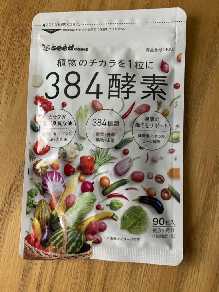 名作 384種類の野菜 野草 果物 海藻 山菜 豆類など使用❗️約３ヵ月分