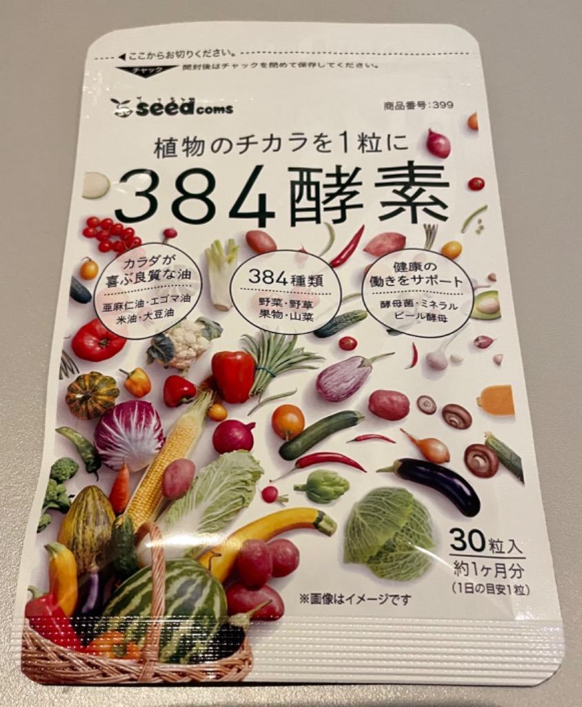 384種類の野菜 野草 果実 海藻 キノコ 豆類を使用 384酵素 約1ヵ月分 384種類重複一切無し 送料無料 酵素サプリ :AT3-1:シードコムスYahoo!店  - 通販 - Yahoo!ショッピング