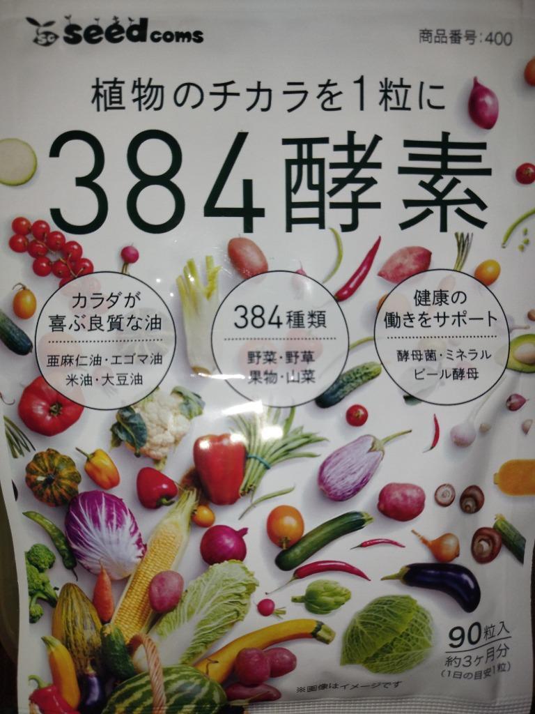 クーポンで333円 384種類の野菜 野草 果実 海藻 キノコ 豆類を使用 384