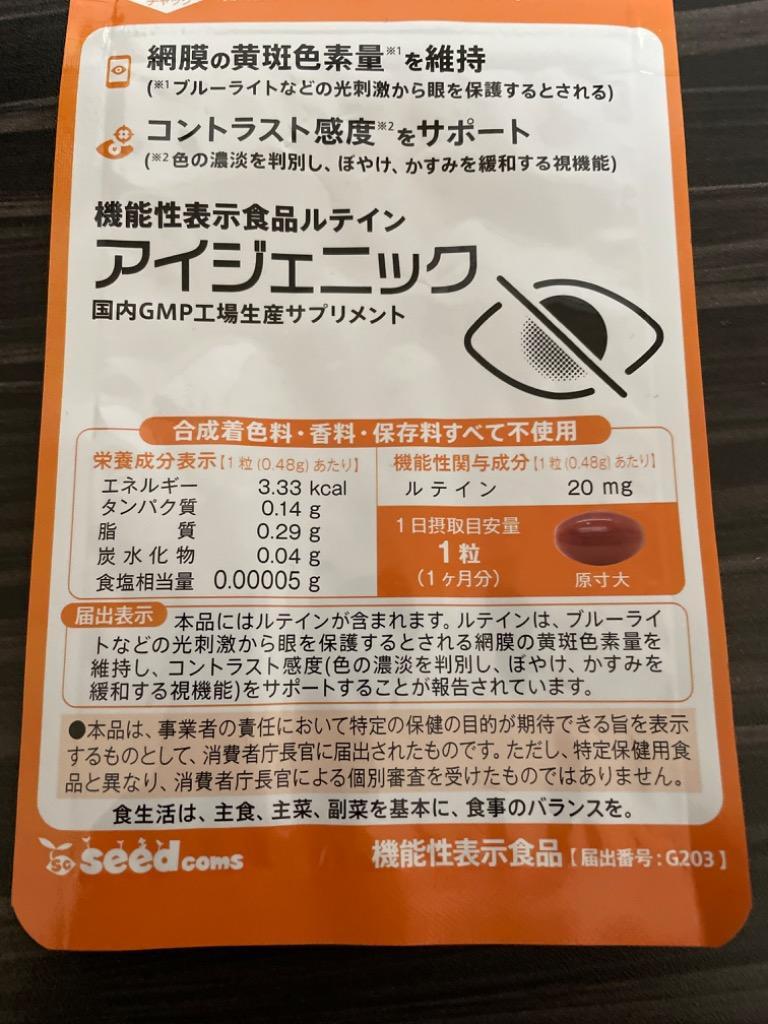 豪奢な アイジェニック 約1ヶ月分 機能性表示食品 ルテイン fisd.lk