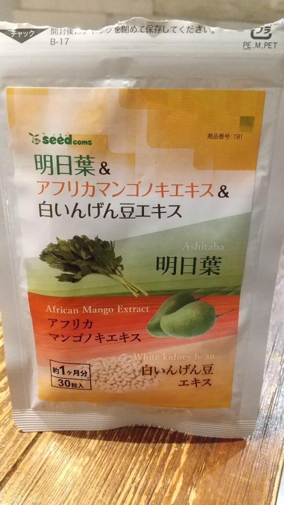 明日葉 アフリカマンゴノキ 白いんげん豆エキス  ダイエット サプリメント