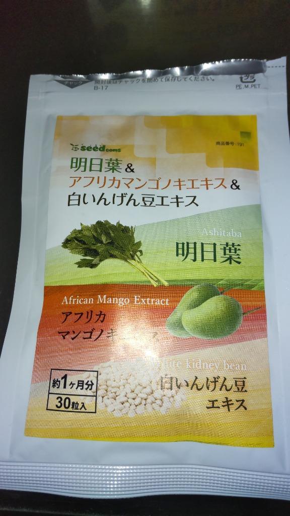 クーポンで333円 明日葉 アフリカマンゴノキ 白いんげん豆エキス 約1