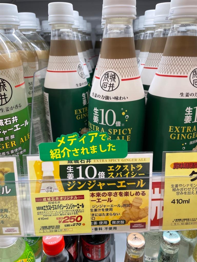 送料込み】 成城石井 生姜10倍 エクストラスパイシージンジャーエール 410ml×24本 :4953762417301-Q24:株式会社成城石井酒販  - 通販 - Yahoo!ショッピング