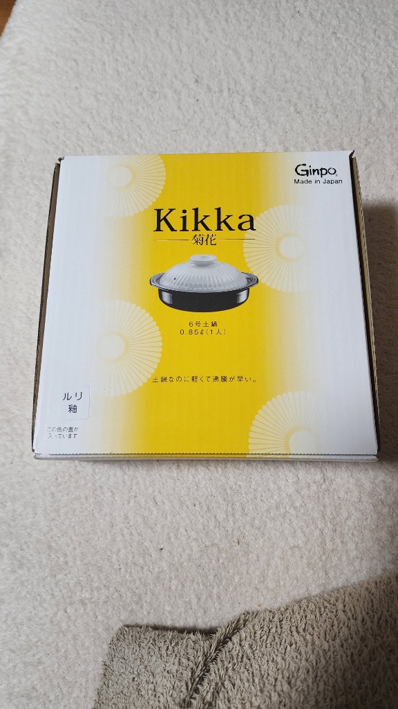銀峯陶器 菊花 土鍋 一人用 6号 瑠璃釉 直火・電子レンジ