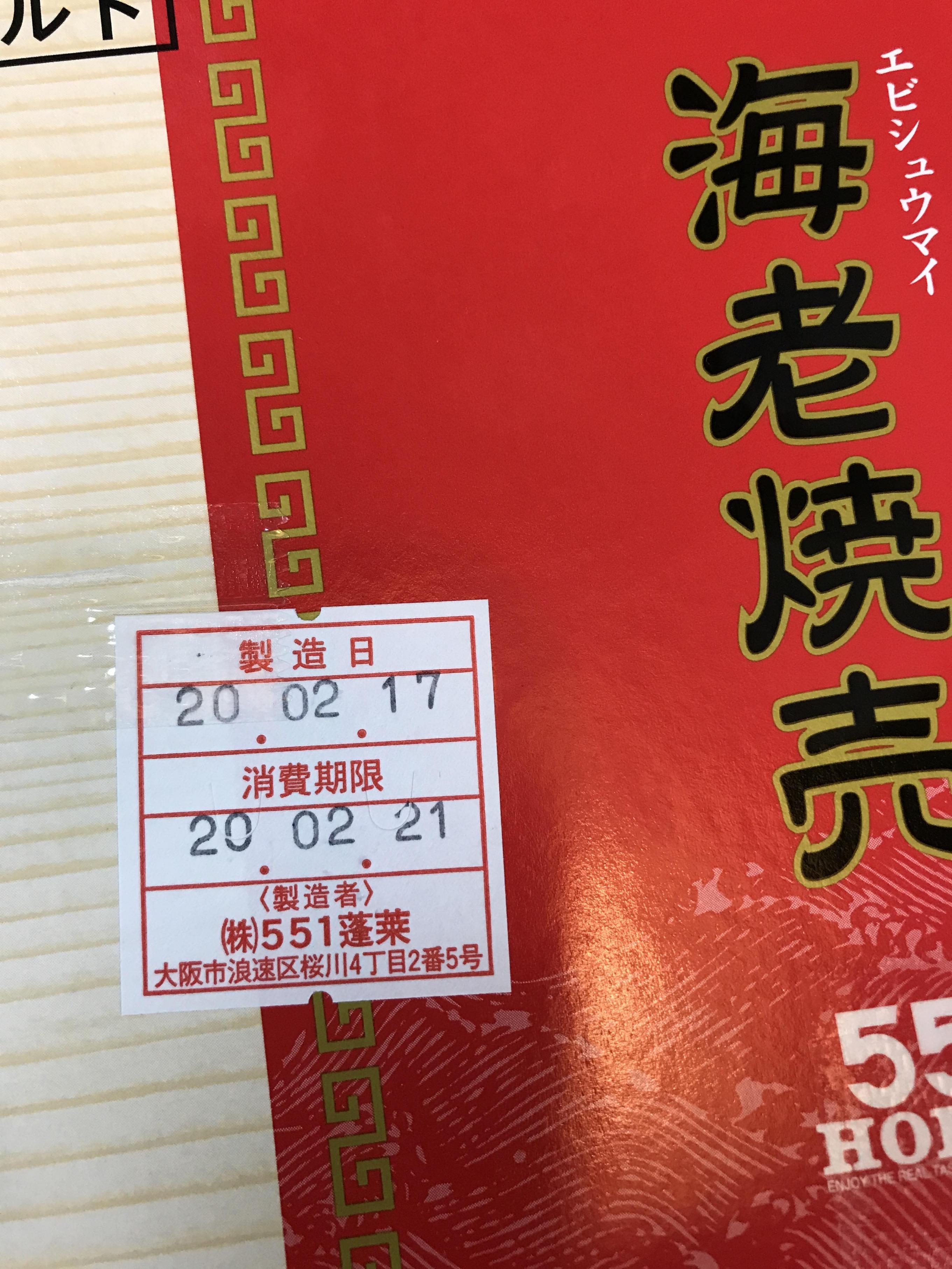 5 Off 551蓬莱 エビ焼売 賞味期限 出荷日から3日以内