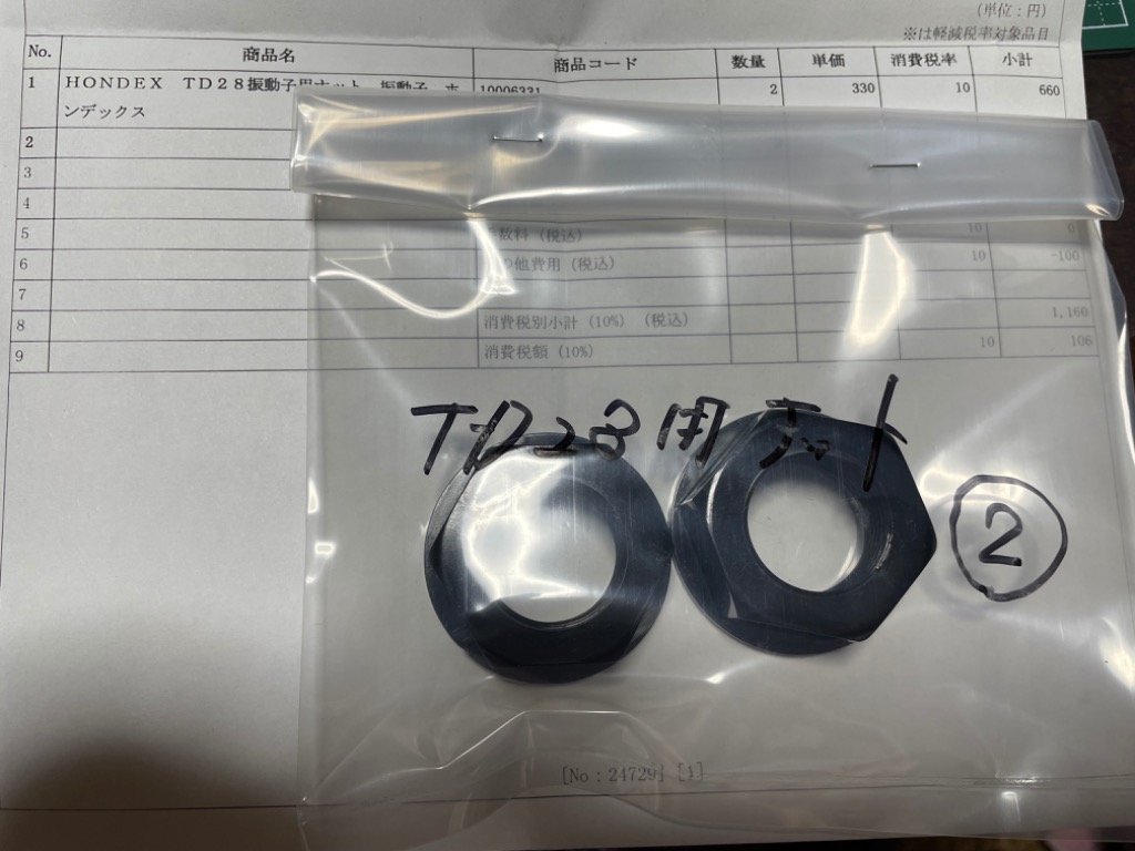 HONDEX TD28振動子用ナット 振動子 ホンデックス : SENGUYA1009
