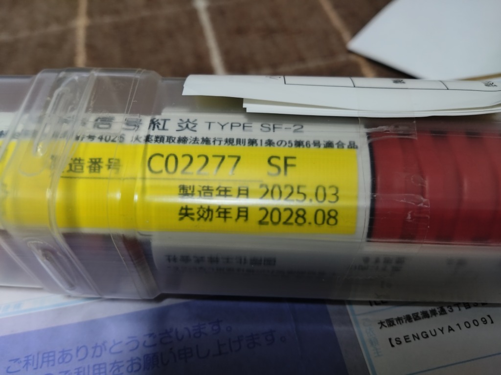 信号紅炎 小型船舶用信号紅炎 SF-2 法定備品 1本で2回分 注文月 信号紅炎 小型船舶用信号紅炎 SF-2 法定備品 1本で2回分 注文月