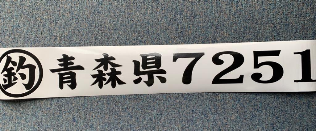 2508円 無料サンプルOK 海獅系 ２文字 150x420 縦横mm 左右舷２枚