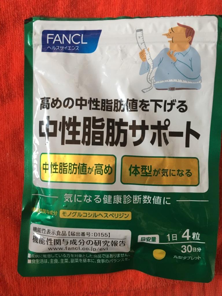 ファンケル中性脂肪サポート30日分➕20日分 中性脂肪サポート＜機能性表示食品＞ 30日分 [ダイエット応援