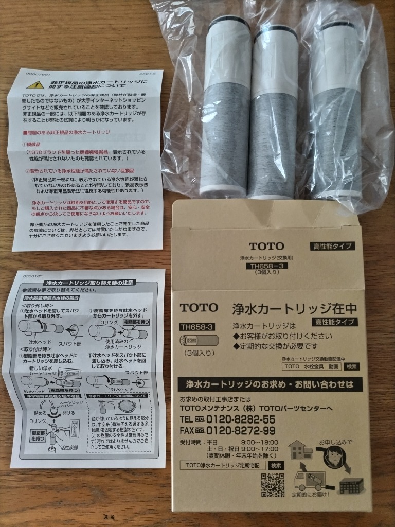 TOTO TH658-3 浄水カートリッジ 高性能タイプ 11物質除去 3個入
