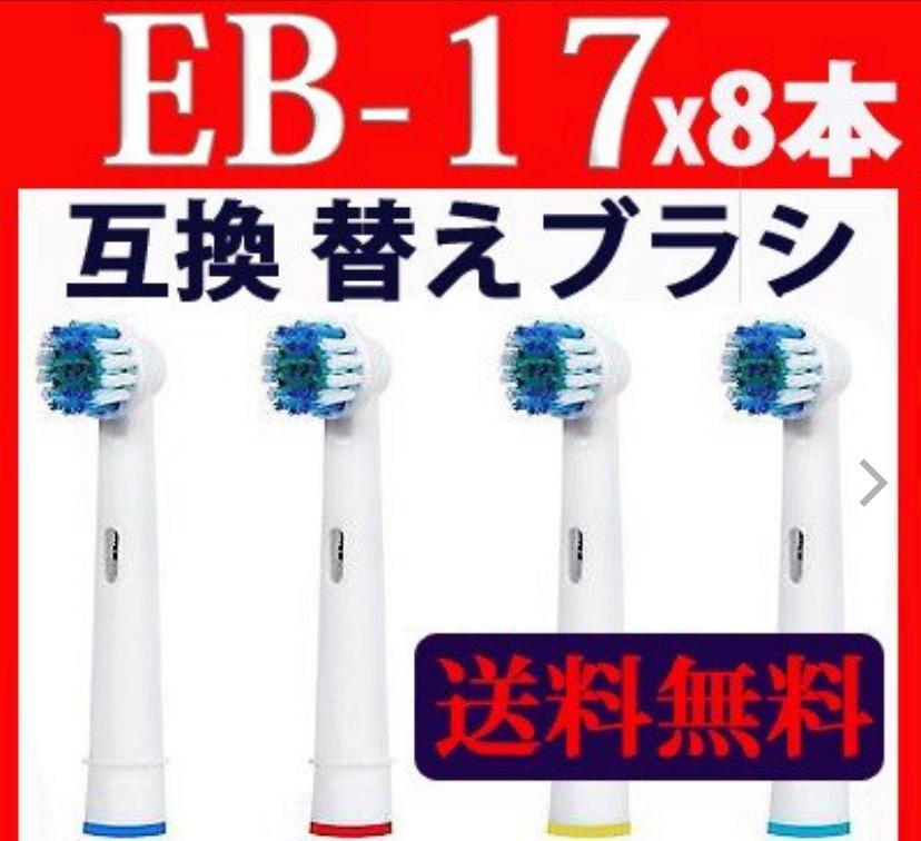 ブラウン 替えブラシ オーラルB 電動歯ブラシ EB17-4 対応 互換ブラシ ベーシック 4本x2セット=8本 :B017VMIXQ2:Seven  Fox 通販 