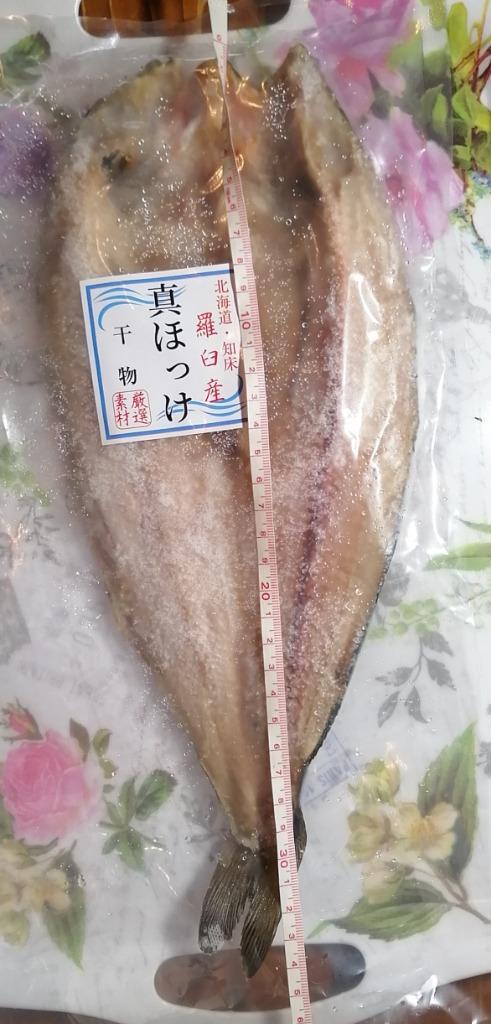 緊急在庫処分特価！北海道 “羅臼産” 真ほっけ開き干し！ 大判一尾330g以上 ホッケ 干物 ひもの :hi-00144:海の幸なのにYAMATO -  通販 - Yahoo!ショッピング