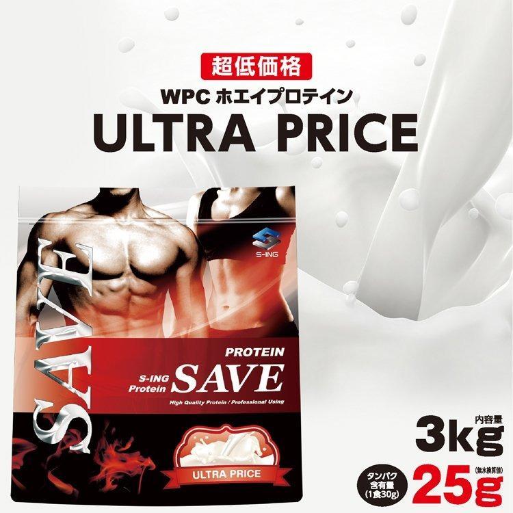 ホエイプロテイン 3kg SAVE 新 ウルトラプライス ロイヤル ULTRA PRICE WPC プロテイン 人口甘味料・香料 無添加  【溶けやすくなってリニューアル】 :save09-3:シープウイング ヤフー店 - 通販 - Yahoo!ショッピング