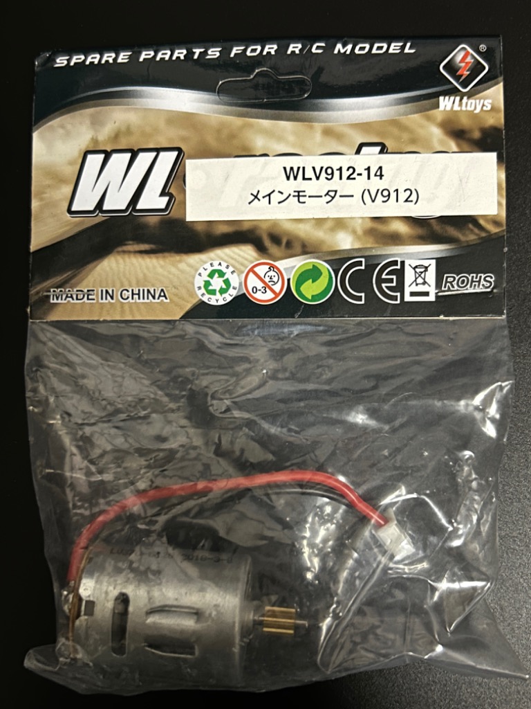 ハイテック メインモーター（V912） WLV912-14 ラジコンパーツ
