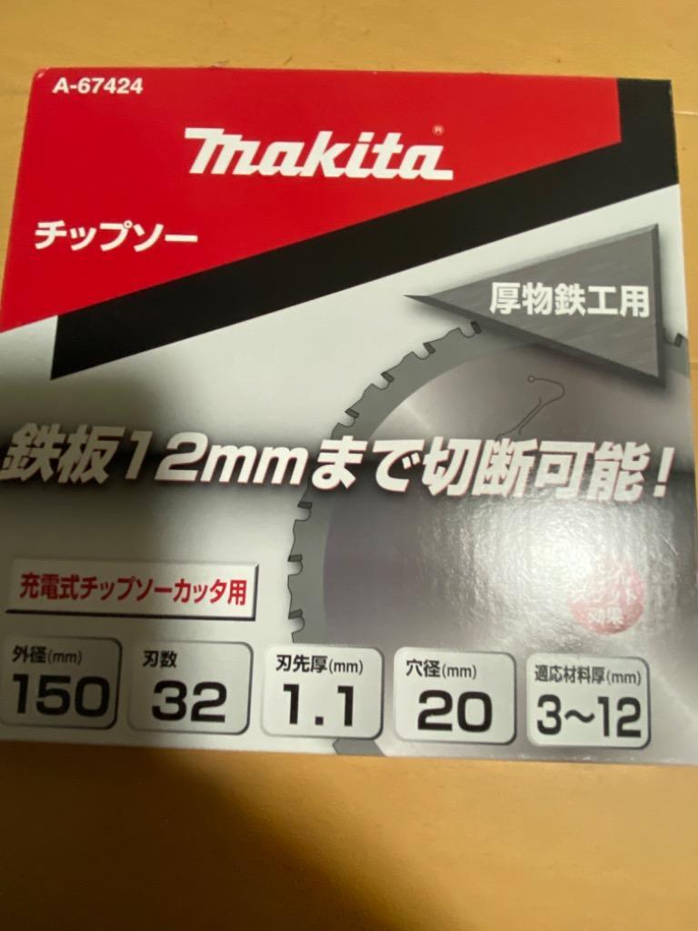 マキタ チップソー 150mm 刃数32 厚物鉄鋼用 A-67424