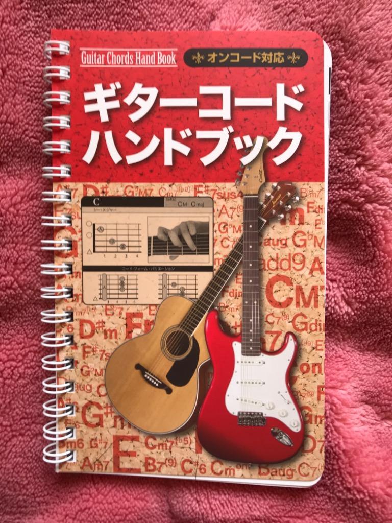 楽譜 ギターコード ハンドブック／オンコード対応 ／ 島村楽器