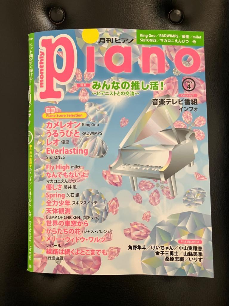 雑誌 月刊ピアノ 2022年4月号 ／ ヤマハミュージックメディア