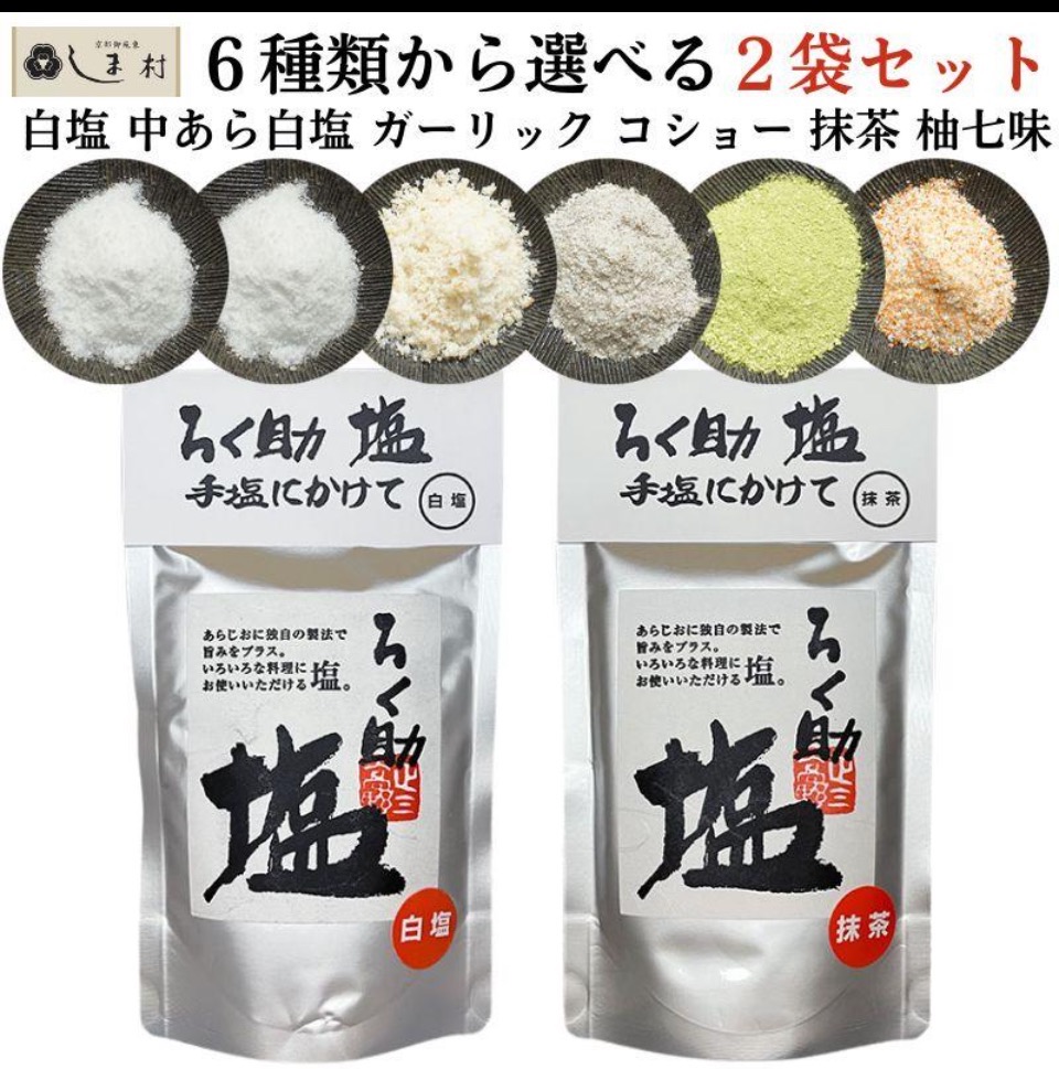 ろく助 塩 6種類から選べる2袋セット | 東洋食品 塩 ソルト ろく助の塩