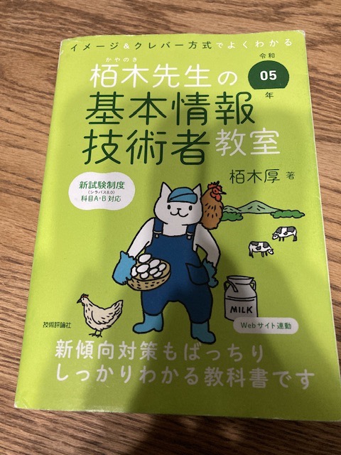 栢木先生の基本情報技術者教室 イメージ＆クレバー方式でよくわかる 令