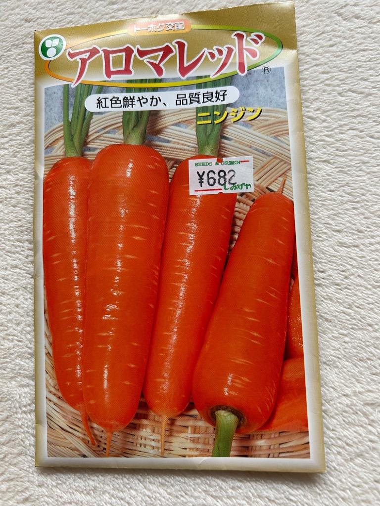 ニンジン種子】トーホク交配 「アロマレッド」 5ml : 清水屋種苗園芸