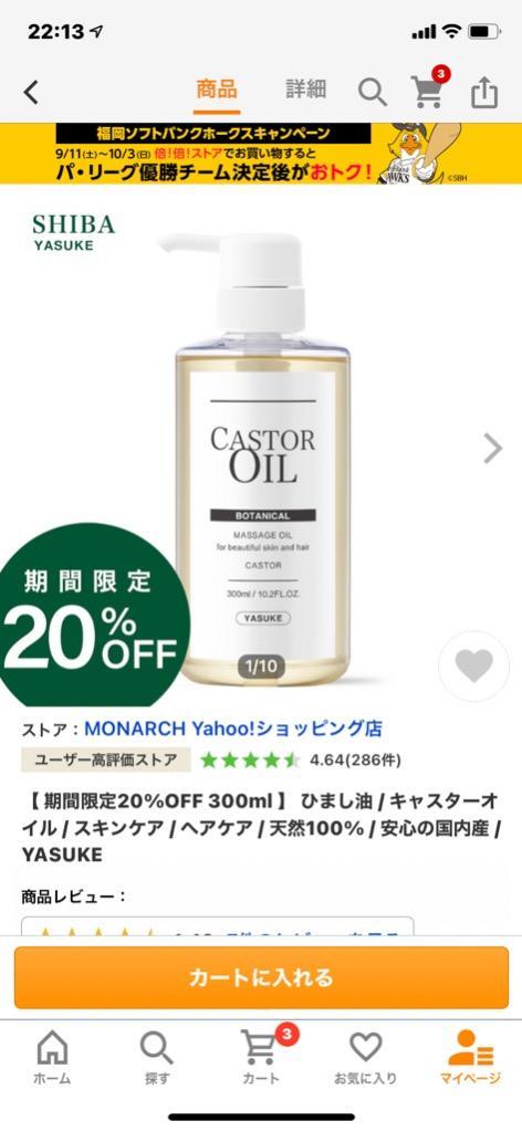 期間限定20%OFF 300ml 】 ひまし油 / キャスターオイル / スキンケア / ヘアケア / 天然100% / 安心の国内産 / YASUKE  :801-0203:MONARCH Yahoo!ショッピング店 - 通販 - Yahoo!ショッピング